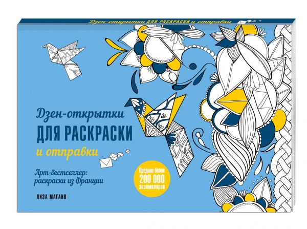 Дзен-открытки для раскраски и отправки Дзен-открытки для раскраски и отправки Лиза Магано