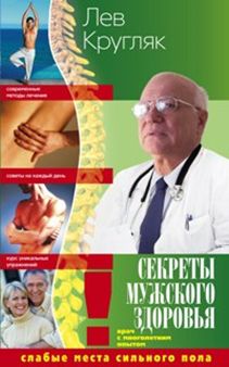 Секреты мужского здоровья. слабые места сильного пола Секреты мужского здоровья. слабые места сильного пола Кругляк Л.
