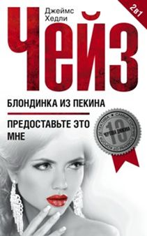 Блондинка из Пекина Блондинка из Пекина Чейз Дж.Х.