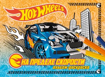 На пределе скорости. Альбом-раскраска На пределе скорости. Альбом-раскраска