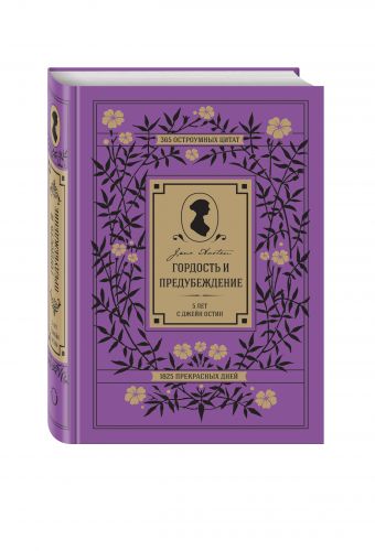Гордость и предубеждение. 5 лет с Джейн Остин. 365 остроумных цитат, 1825 прекрасных дней Гордость и предубеждение. 5 лет с Джейн Остин. 365 остроумных цитат, 1825 прекрасных дней