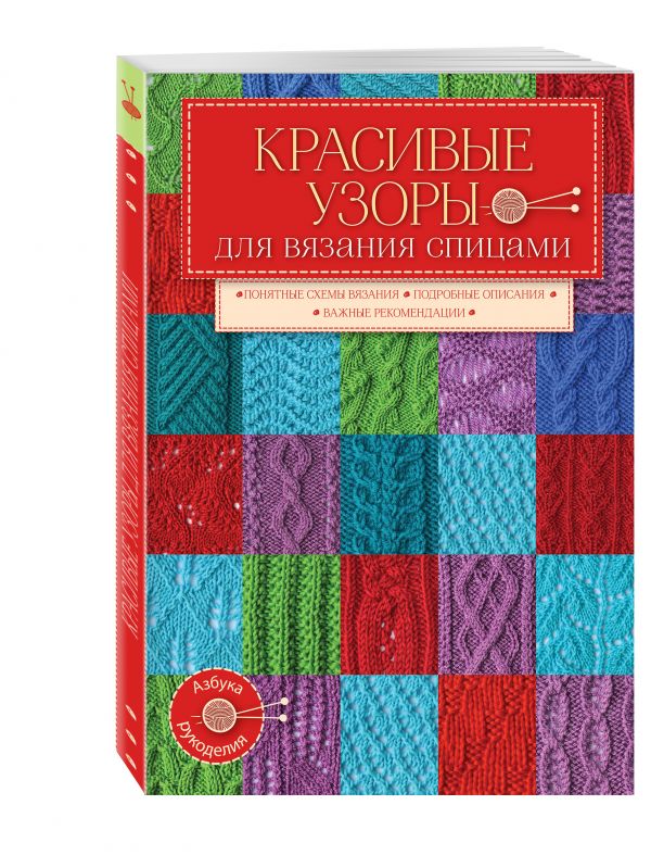 Красивые узоры для вязания спицами Красивые узоры для вязания спицами
