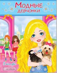 В КАФЕ. Книжка-раскраска с наклейками для девочек. Серия "Модные девчонки" В КАФЕ. Книжка-раскраска с наклейками для девочек. Серия "Модные девчонки"