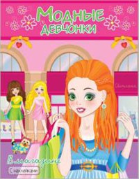 В МАГАЗИНЕ. Книжка-раскраска с наклейками для девочек. Серия "Модные девчонки" В МАГАЗИНЕ. Книжка-раскраска с наклейками для девочек. Серия "Модные девчонки"