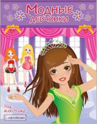 НА КАТКЕ. Книжка-раскраска с наклейками для девочек. Серия "Модные девчонки" НА КАТКЕ. Книжка-раскраска с наклейками для девочек. Серия "Модные девчонки"
