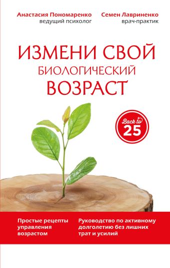 Измени свой биологический возраст. Back to 25 Измени свой биологический возраст. Back to 25 Пономаренко А.А., Лавриненко С.В.