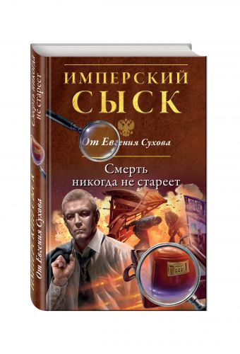 Смерть никогда не стареет Смерть никогда не стареет Сухов Е.