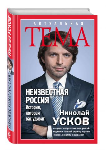 Неизвестная Россия. История, которая вас удивит Неизвестная Россия. История, которая вас удивит Усков Н.Ф.