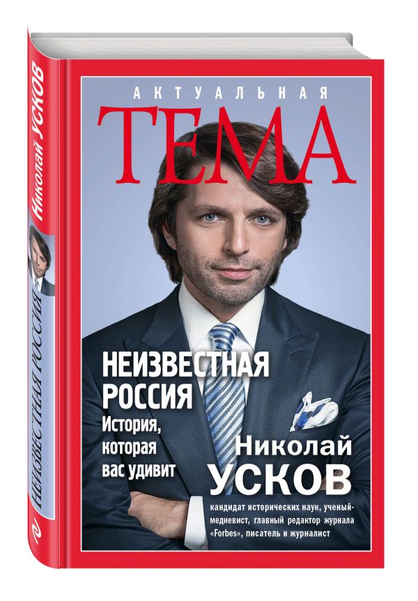 Неизвестная Россия. История, которая вас удивит Неизвестная Россия. История, которая вас удивит Усков Н.Ф.