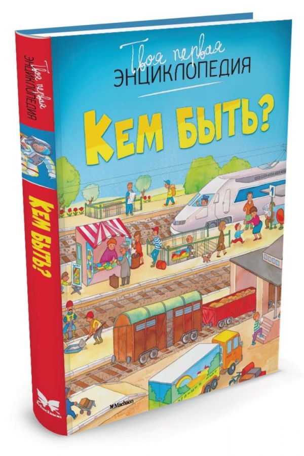 Кем быть? Твоя первая энциклопедия. Бомон А. Кем быть? Твоя первая энциклопедия. Бомон А. Бомон А.