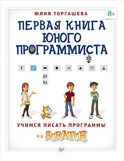 Первая книга юного программиста. Учимся писать программы на Scratch. Торгашева Ю.В. Первая книга юного программиста. Учимся писать программы на Scratch. Торгашева Ю.В. Торгашева Ю.В.