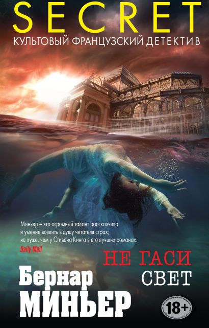 Книга Не гаси свет • Бернар Миньер – купить книгу по низкой цене ...
