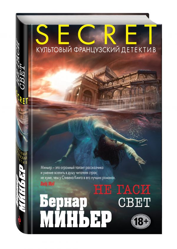 Не гаси свет Не гаси свет Миньер Б.