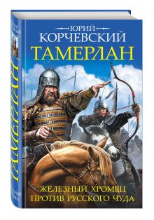 Тамерлан. Железный Хромец против русского чуда