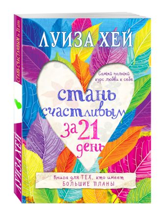 Стань счастливым за 21 день. Самый полный курс любви к себе Стань счастливым за 21 день. Самый полный курс любви к себе Луиза Хей