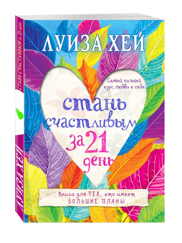 Стань счастливым за 21 день. Самый полный курс любви к себе Стань счастливым за 21 день. Самый полный курс любви к себе Луиза Хей