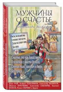Мужчины о счастье. Современные рассказы