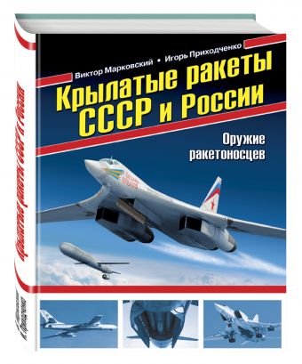 

Крылатые ракеты СССР и России. Оружие ракетоносцев