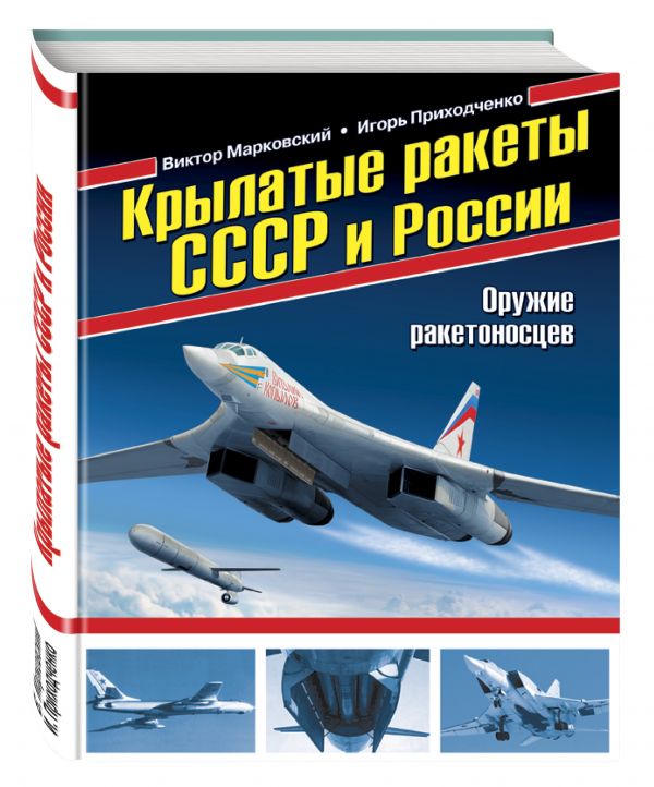 КРЫЛАТЫЕ РАКЕТЫ СССР И РОССИИ ОРУЖИЕ РАКЕТОНОСЦЕВ СКАЧАТЬ БЕСПЛАТНО КРЫЛАТЫЕ РАКЕТЫ СССР И РОССИИ ОРУЖИЕ РАКЕТОНОСЦЕВ СКАЧАТЬ БЕСПЛАТНО