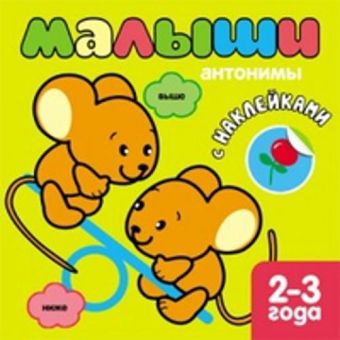 Книжка с наклейками для самых маленьких. Антонимы Книжка с наклейками для самых маленьких. Антонимы