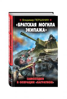 "Братская могила экипажа". Самоходки в операции "Багратион"