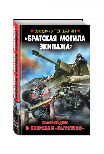 

"Братская могила экипажа". Самоходки в операции "Багратион"