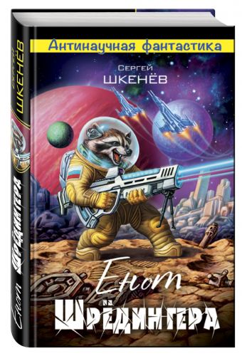 Енот Шрёдингера Енот Шрёдингера Шкенёв С.Н.