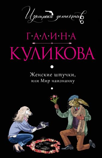 Женские штучки, или Мир наизнанку Женские штучки, или Мир наизнанку Куликова Г.М.