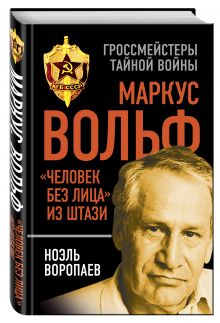 Маркус Вольф. "Человек без лица" из Штази