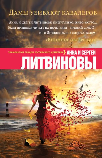 Дамы убивают кавалеров Дамы убивают кавалеров Литвинова А.В., Литвинов С.В.