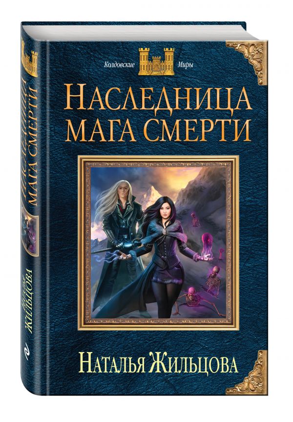 Наследница мага смерти Наследница мага смерти Жильцова Н.С.