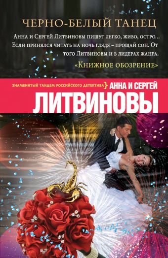 Черно-белый танец Черно-белый танец Литвинова А.В, Литвинов С.В.