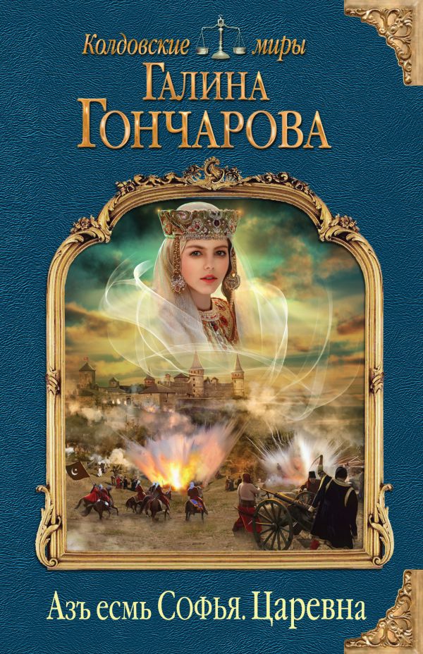 Азъ есмь Софья. Царевна. Гончарова Галина Дмитриевна