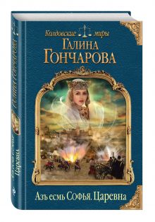 Азъ есмь Софья. Царевна