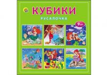КУБИКИ ПЛАСТИКОВЫЕ 9 шт. РУСАЛОЧКА (Арт. И-1380)