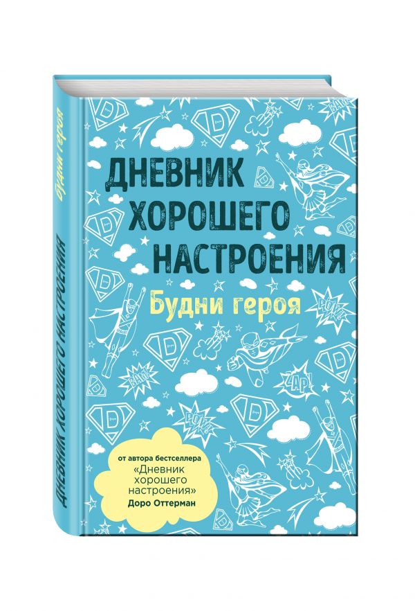 

Дневник хорошего настроения. Будни героя (голубая)