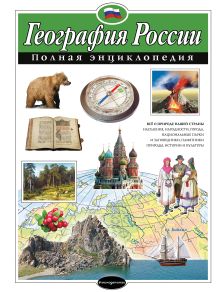 Купить География России. Полная энциклопедия — Фото