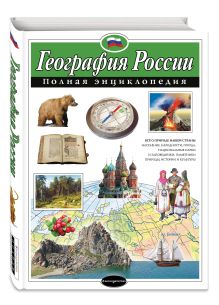 География России. Полная энциклопедия