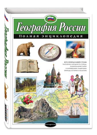 География России. Полная энциклопедия География России. Полная энциклопедия Петрова Н.Н.