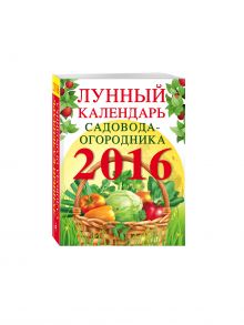 Лунный календарь садовода-огородника 2016