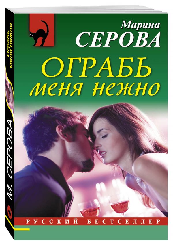 Ограбь меня нежно Ограбь меня нежно Серова М.С.
