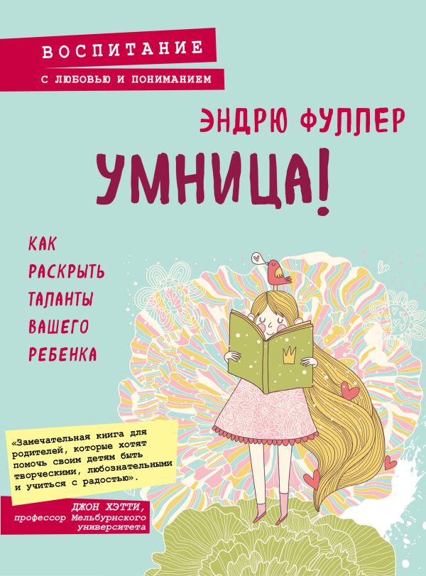 Умница! Как раскрыть таланты вашего ребенка. Фуллер Эндрю