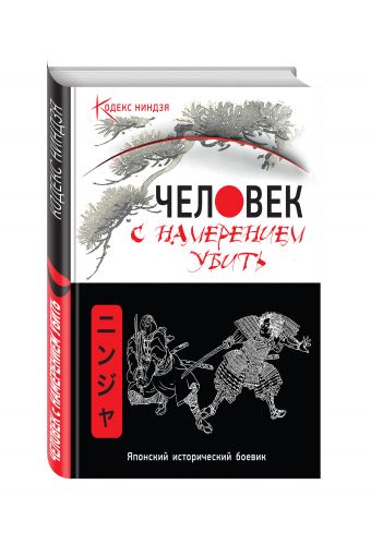 Человек с намерением убить Человек с намерением убить Матвиишин А.Н.