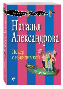 Покер с невидимкой