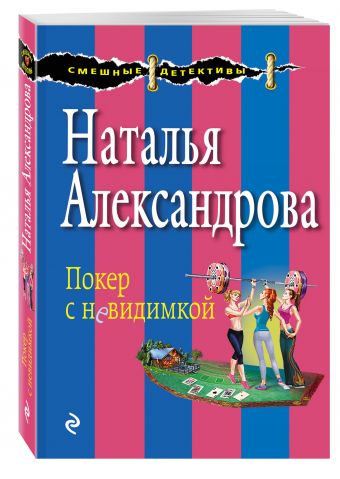 Покер с невидимкой Покер с невидимкой Александрова Н.Н.
