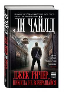 Джек Ричер, или Никогда не возвращайся