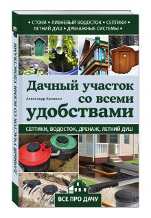 Дачный участок со всеми удобствами