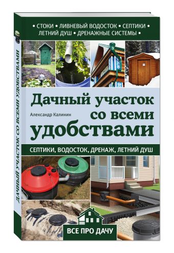 Дачный участок со всеми удобствами Дачный участок со всеми удобствами Калинин А.Г.