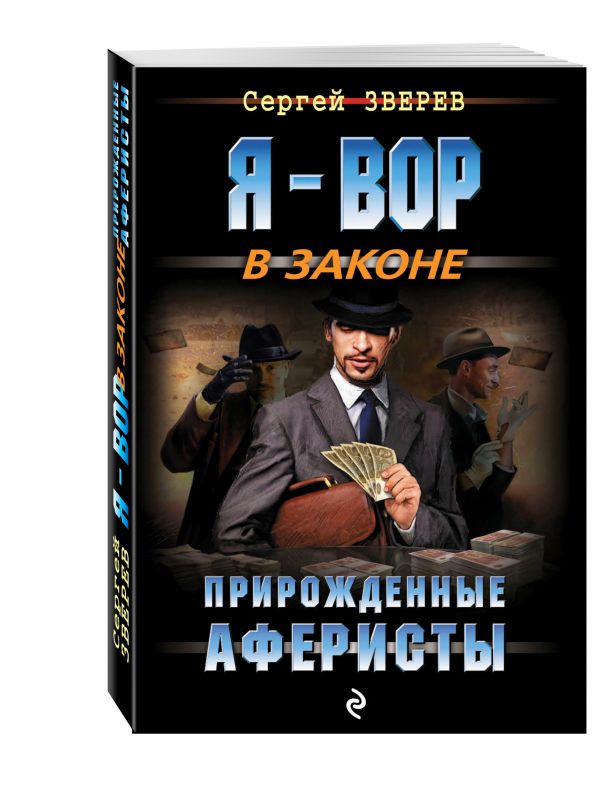 Прирожденные аферисты Прирожденные аферисты Зверев С.И.