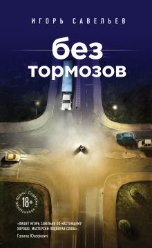 Купить Без тормозов — Фото